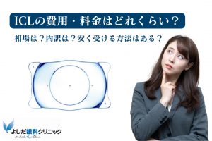 ICL手術の費用・料金について