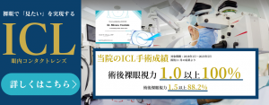 当院のICL手術について