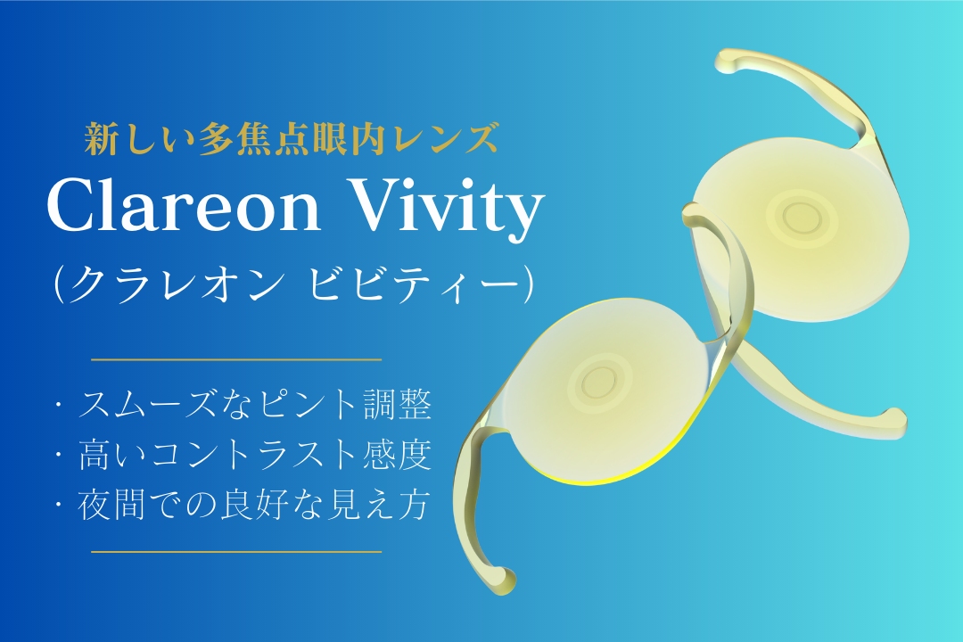 クラレオンビビティ（Clareon Vivity）