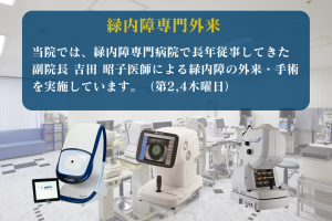 緑内障専門外来