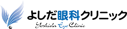 よしだ眼科クリニック